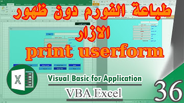 طباعة الفورم userform مع اخفاء الازرار vba excel - commandbutton -كورس 36