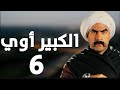 ملخص مسلسل الكبير اوى الحلقة 1