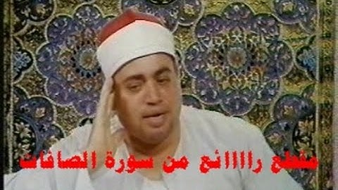 مقطع رائع من سورة الصافات عام 1980 للشيخ شعبان الصياد