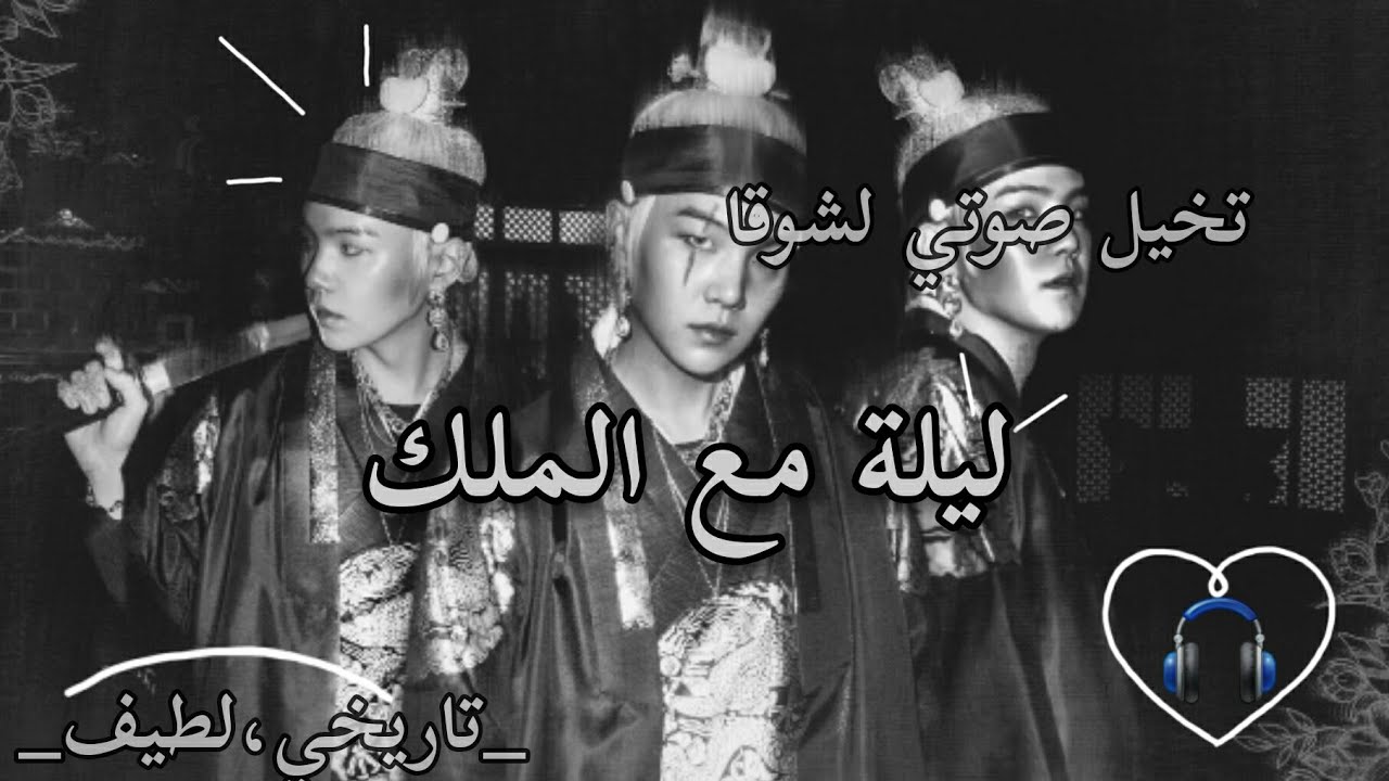 تخيل صوتي |لشوقا ليلة مع الملك |