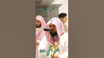 ﴿… وآخر دعواهم أن الحمد لله رب العالمين﴾ تلاوة جميلة للشيخ: ماهر المعيقلي ، الحرم المكي.