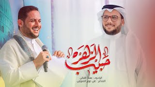 حبيب الزهره | مواليد - أفراح - مولد الإمام الحسن - الملا عمار الكناني 2023 م