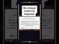Не следуй слепо за людьми.