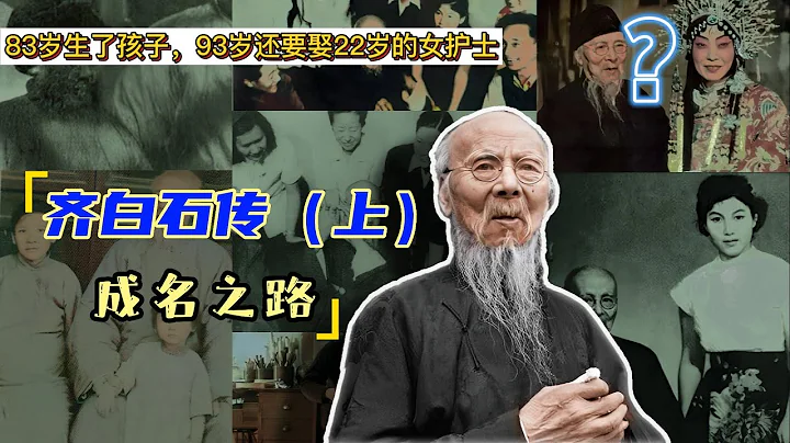 83歲生了孩子，93歲還要娶22歲的女護士？齊白石傳（上）——成名之路 - 天天要聞