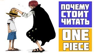 Почему стоит читать One Piece? | Введение