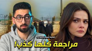 المدينة البعيدة الحلقة 49 المسلسل من وجهة نظر الكاتبة والمخرج