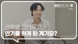 [ENG] 당신에게 하는 말 | 양경원