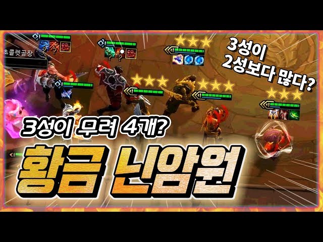 [9.19 랭크] 3성 4개 띄운 닌암원이 있다? 도적의 장갑도 2개?