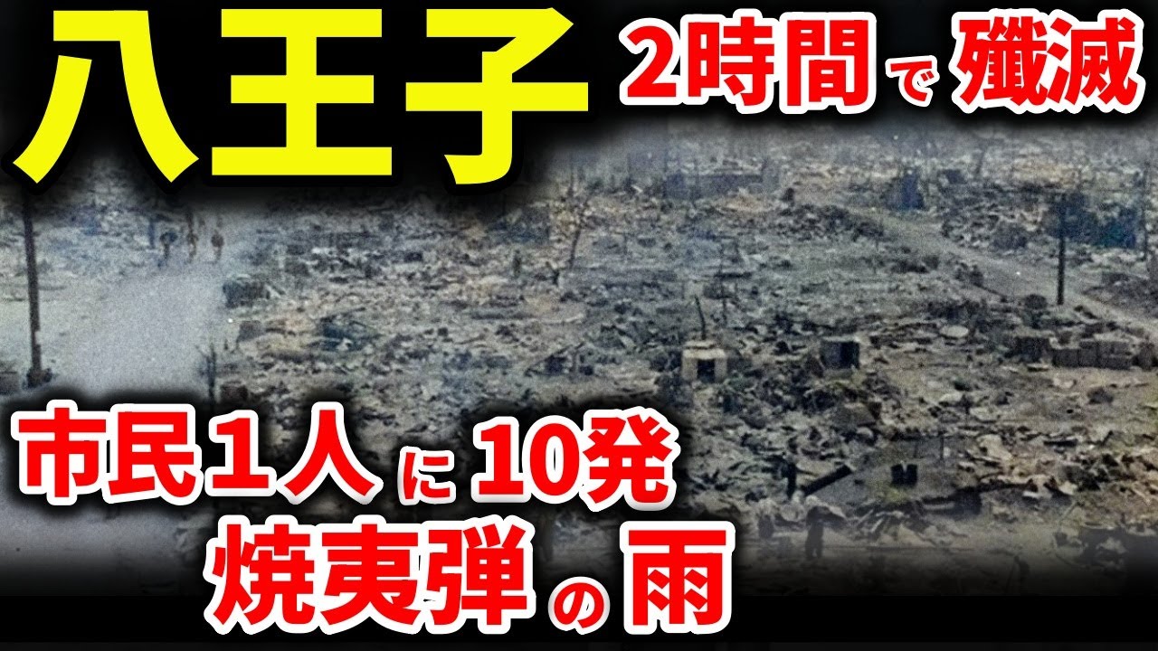 【八王子の歴史】消えた八王子 2時間にわたる八王子大空襲により80％が焦土と化。落とされた焼夷弾は169機のB29襲来により1,600ｔにものぼり、市民1人に対して10発もの規模でした。