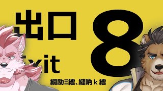 【8番出口】8番出口でコラボだよ！！！！【三ケ山銀次・蘇牙神ハル】