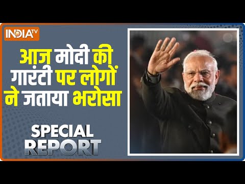 Special Report: मोदी के सामने कौन टिकेगा, ऐसी गारंटी कौन देगा? Election Result 2023 | BJP | Congress - INDIATV