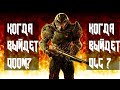 КОГДА ВЫЙДЕТ НОВЫЙ DOOM?