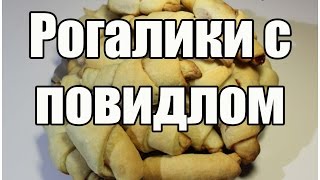 Рогалики с повидлом / Jam biscuits | Видео Рецепт Рогалики с повидлом / Jam biscuits | Видео Рецепт