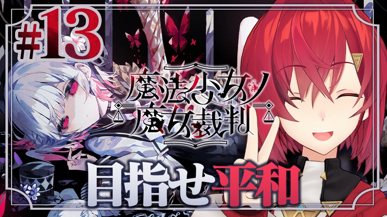 【魔法少女ノ魔女裁判】#13 次こそ平和を願ってもいいですか ※ネタバレあり【にじさんじ/アンジュ・カトリーナ】