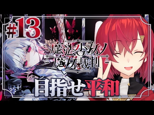 【魔法少女ノ魔女裁判】#13 次こそ平和を願ってもいいですか ※ネタバレあり【にじさんじ/アンジュ・カトリーナ】
