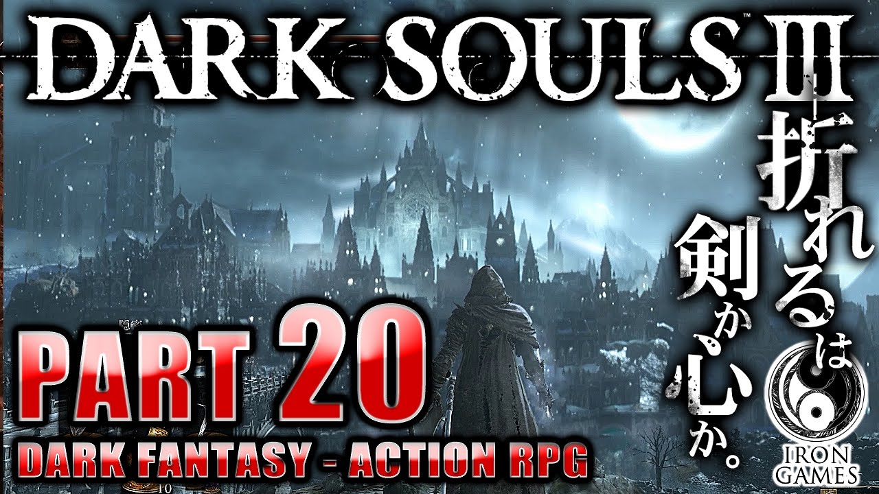 #20【ダークソウル3】人喰い番犬にご注意！：冷たい谷のイルシール・前編【癒され実況プレイ】