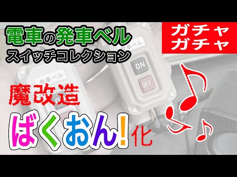 I Heavily Modified the "Train Departure Bell Switch Collection" to Be Super Loud