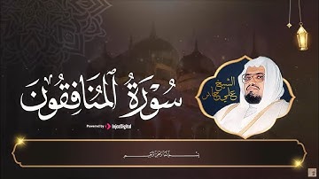 الشيخ علي جابر| سورة المنافقون| تلاوة خاشعة ومؤثرة Live Stream