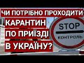 ЧИ ПОТРІБНО ПРОХОДИТИ КАРАНТИН ПО ПРИЇЗДІ В УКРАЇНУ?