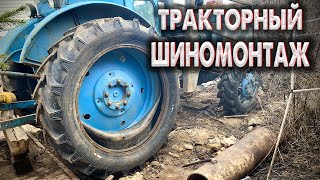 ТРАКТОРНЫЙ ШИНОМОНТАЖ / ПРОКОЛОЛ ЗАДНЕЕ КОЛЕСО НА ТРАКТОРЕ / Трактор Т40