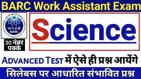 BARC Work Assistant Advance test  2021 / Advance test Science Questions / BARC Advance test Exam2021