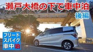 【フリードスパイク車中泊】瀬戸大橋の下で車中泊　後編【フレンチトースト】