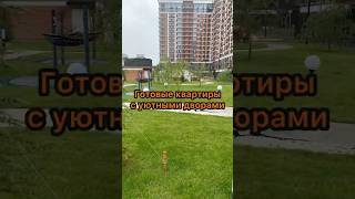 Готовые квартиры с уютными дворами #недвижимость #краснодар #новостройки #купитьквартиру
