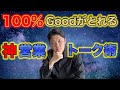 お客様から気持ち良いリアクションが貰える！⚫︎⚫︎を会話に取り入れることで「YES」をいただける営業フレーズをご紹介します！