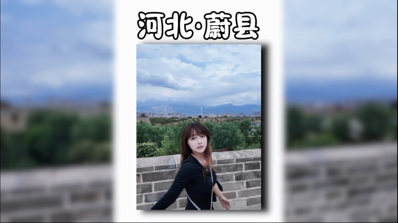 这一定是河北最委屈的地方，蔚县。一个很多人连名字都叫不对的地方却是京西第一州，国保第一县，一款游戏的爆火却唯独落下了他