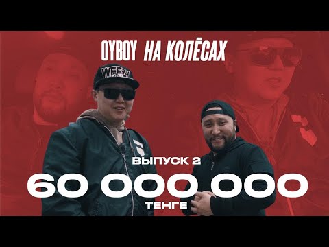 OYBOY на КОЛЁСАХ!