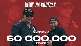 Oyboy На Колёсах!