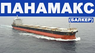 Балкер панамакс - основа сухогрузного флота.