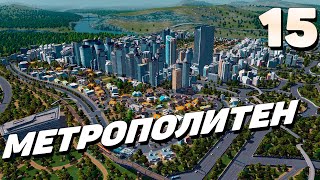 City skylines - Метрополитен #15