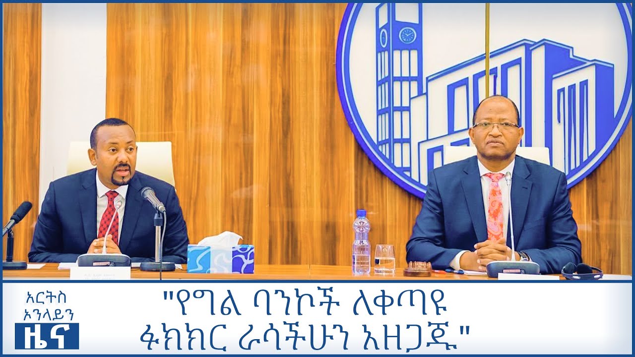 "የግል ባንኮች ለቀጣዩ ፉክክር ራሳችሁን አዘጋጁ" ጠቅላይ ሚኒስትር ዐቢይ @ArtsTvWorld
