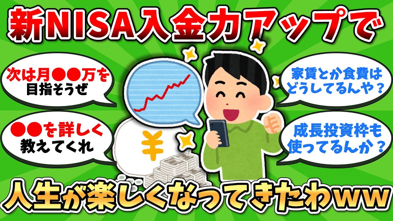 【お金スレ】新NISA月３万から月５万にあげたら金の増え方がおかしくなったｗｗｗ