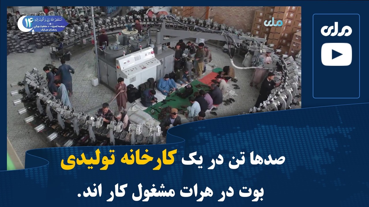 صدها تن در یک کارخانه تولیدی بوت در هرات مشغول کار اند