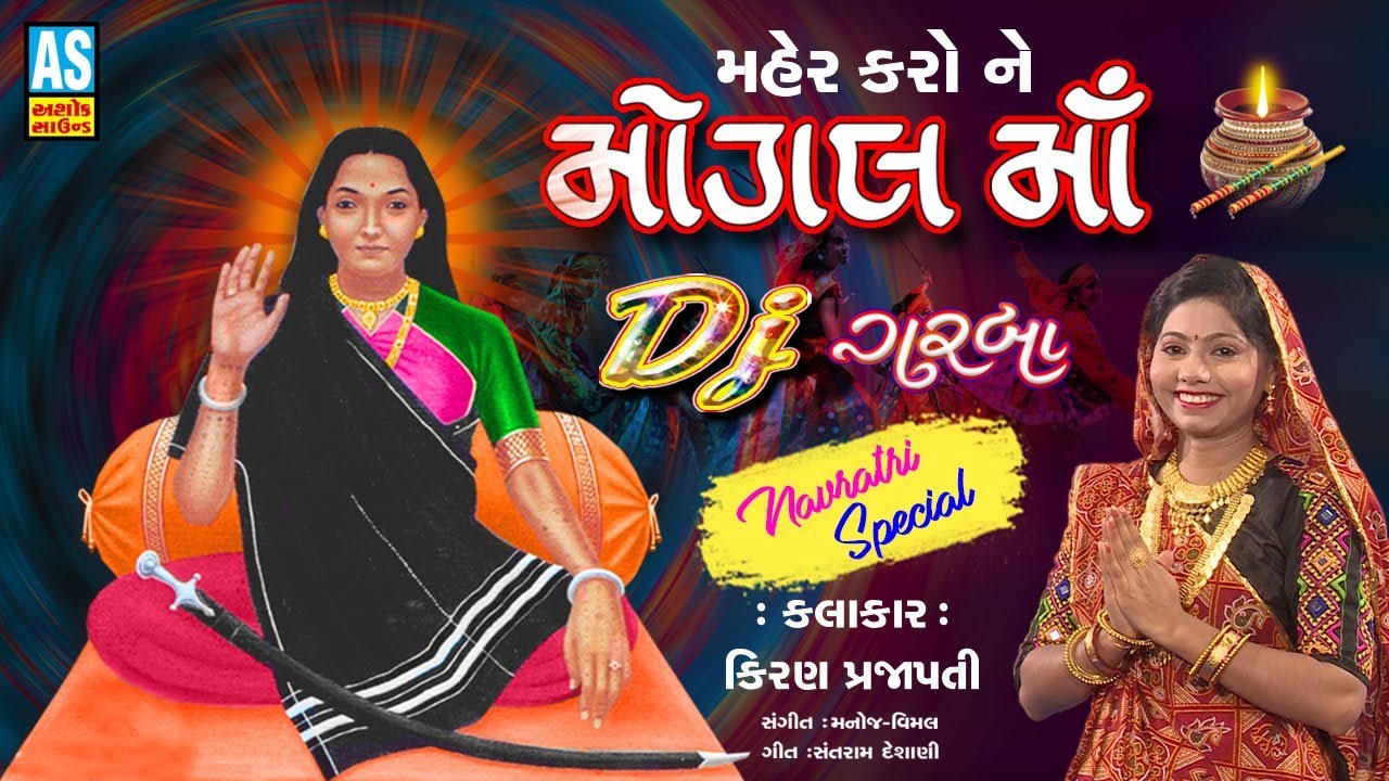 Maher Karo Ne Mogal Maa  Kiran Prajapati  DJ Gujarati Garba  Mogal Maa Garba 2018