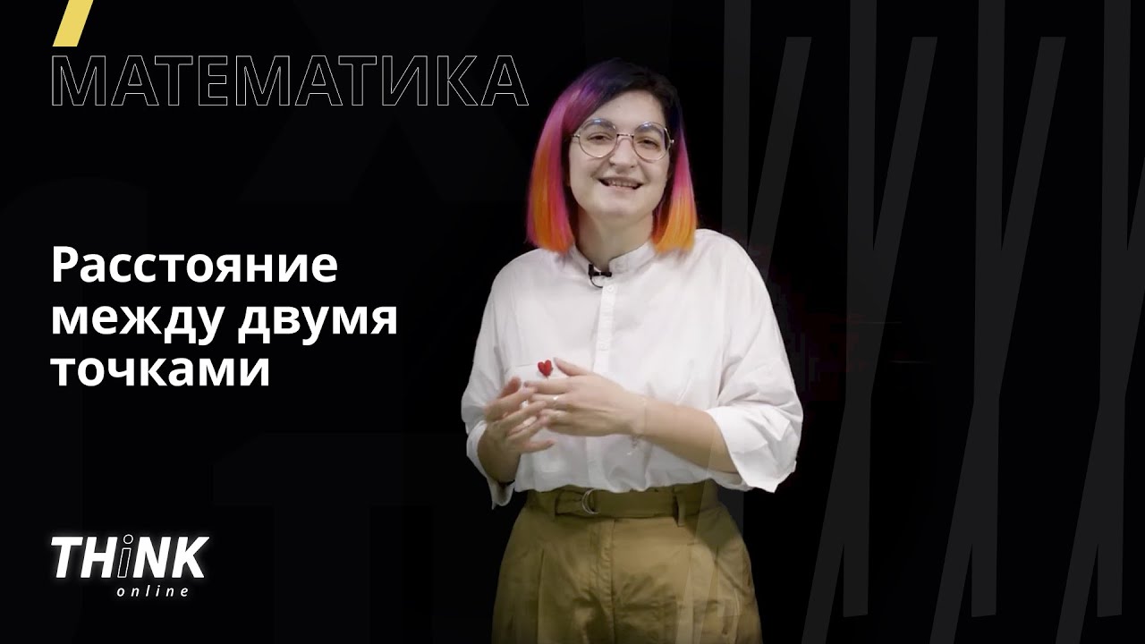 ⁣Расстояние между двумя точками | Математика