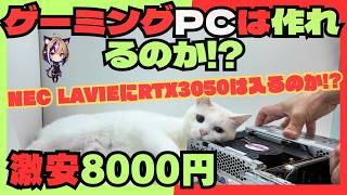 【メーカーPC魔改造】8000円で買ったNEC LAVIEにRTX3050は入るのか!? 衝撃の結末…！