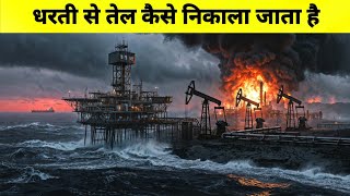 धरती से तेल कैसे निकाला जाता है? | Oil Extraction Process How Oil Is Extracted? #oil #oilpainting