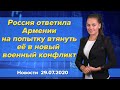 Россия ответила Армении на попытку втянуть её в новый военный конфликт.Новости "Москва-Баку" 29 июля