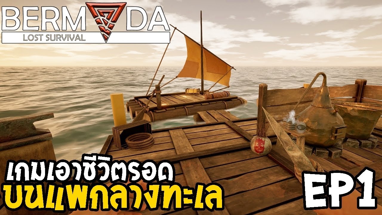 เกมเอาชีวิตรอดในทะเล  New 2022  Bermuda Lost Survival ไทย EP1 เกมเอาชีวิตรอด บนแพกลางทะเล