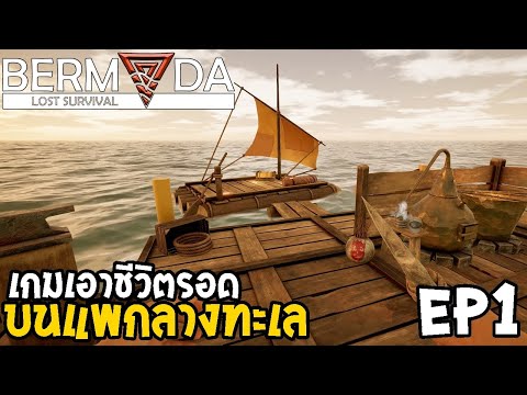 Bermuda Lost Survival ไทย EP1 เกมเอาชีวิตรอด บนแพกลางทะเล