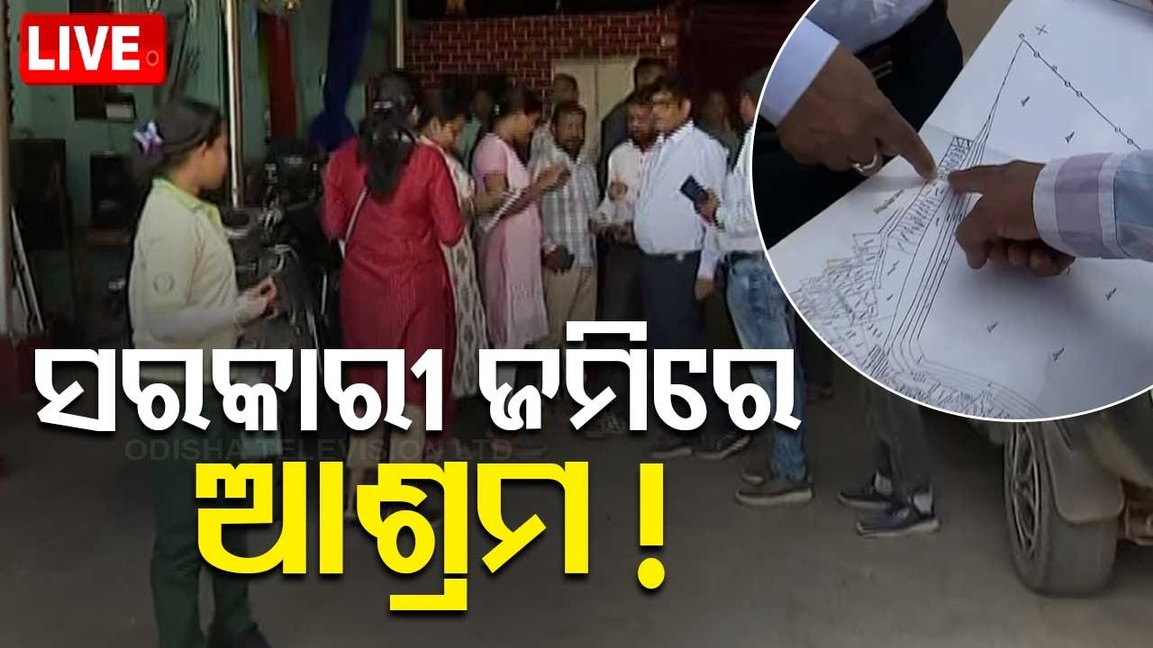 ????Live | ସରକାରୀ ଜମିରେ ଆଶ୍ରମ ! | Baba Kalki controversy of Bhubaneswar