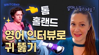 영국영어 듣기평가😉톰 홀랜드(Tom Holland) 영어 인터뷰 | 리스닝&섀도잉 연습