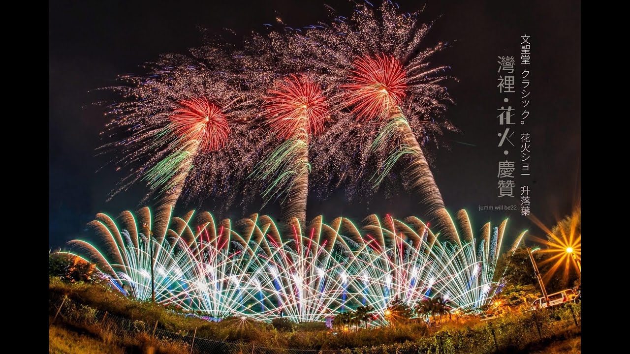 20220501李家大院 燦彩盛贊 灣裡文聖堂入火安座大典音樂煙火秀
