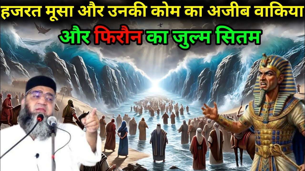 Hazrat Musa Aur unki Com Ka Ajeeb Waqia Aur Firon unka Zulm Sitam