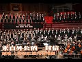 《来自外公的一封信》(混声合唱) A Letter from Grandfather by Rainbow Chamber Singers (SATB) - CUHKSZ Chorus