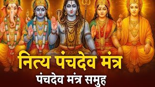 Panchdev Mantra गणश, वषण, शव, दरग, सरय मतर नतय जप क लए शरषठ