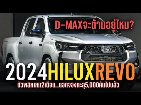 D-MAX จะต้านอยู่ไหม? เปิดตัว-ราคา 2024 Toyota Hilux Revo GR-Sport / Z-Edition / Pre-Runner ใหม่